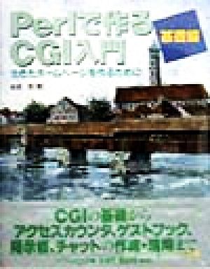 Perlで作るCGI入門 基礎編(基礎編) 生きたホームページを作るために