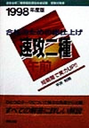 合格のための総仕上げ 速攻二種 午前(1998年度版)