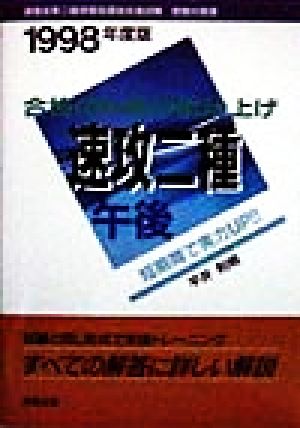 合格のための総仕上げ 速攻二種 午後(1998年度版)