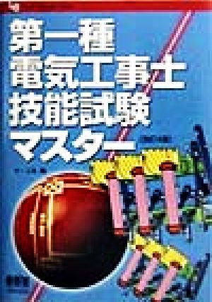 第一種電気工事士技能試験マスター OHM LICENSE-BOOKS