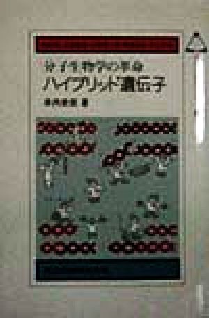 分子生物学の革命 ハイブリッド遺伝子 未来の生物科学シリーズ40