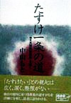 たすけ一条の道 「稿本天理教教祖伝」を繙く