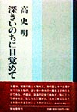 深きいのちに目覚めて