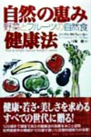 自然の恵み健康法 野菜とフルーツの自然食