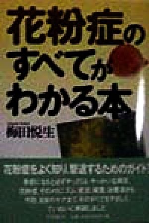 花粉症のすべてがわかる本