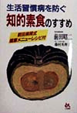 生活習慣病を防ぐ 知的素食のすすめ