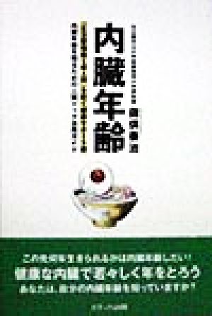 内臓年齢 「生活習慣病=成人病」を防ぐ健康サポート術 内臓年齢を知るための人間ドック活用ガイド