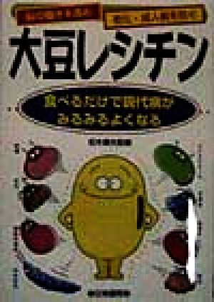 大豆レシチン 食べるだけで現代病がみるみるよくなる