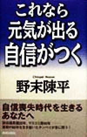 これなら元気が出る自信がつく