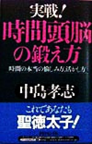 実戦！時間頭脳の鍛え方 時間の本当の愉しみ方、活かし方