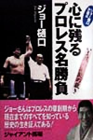 ジョー樋口が選ぶ 心に残るプロレス名勝負 いま蘇る激闘の裁き RYU SELECTION