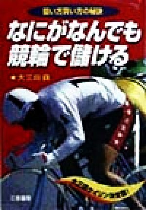 なにがなんでも競輪で儲ける 狙い方買い方の秘訣 サンケイブックス