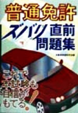 普通免許ズバリ直前問題集 これで本試験も自信がもてる！