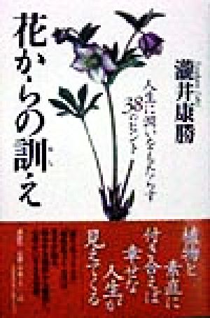 花からの訓え 人生に潤いをもたらす38のヒント