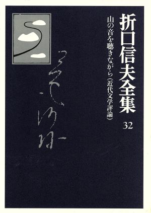 折口信夫全集 近代文学評論 山の音を聴きながら 折口信夫全集32