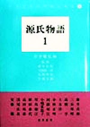 源氏物語(1) 日本文学研究論文集成6