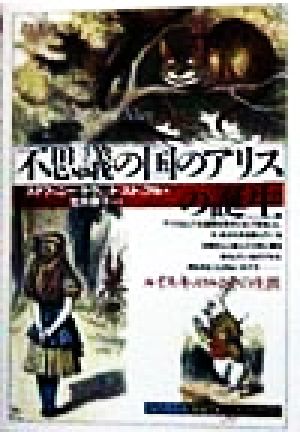 「不思議の国のアリス」の誕生 ルイス・キャロルとその生涯 知の再発見双書73