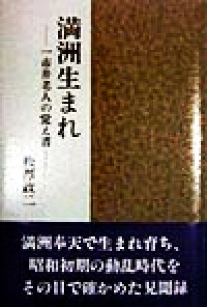 満洲生まれ 一市井老人の覚え書き