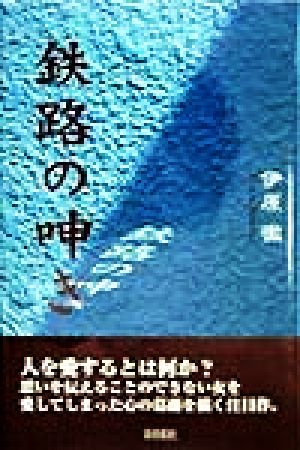 鉄路の呻き