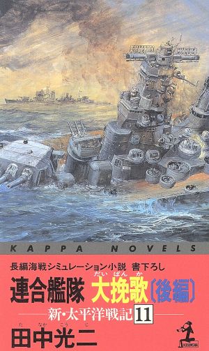 新・太平洋戦記(11) 連合艦隊大挽歌 後編 カッパ・ノベルス新・太平洋戦記11
