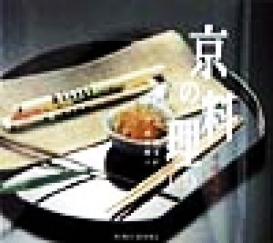 京の料理(2) 老舗歳時記-老舗歳時記 SUIKO BOOKS