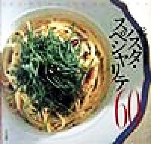 「アルポルト」片岡護のパスタ・スペシャリテ60Joy of pasta cooking