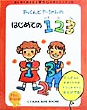 アッくんとアーちゃんのはじめての123 目と耳でおぼえるすうじのサウンドブック TAMA KIDS BOOKS