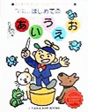 アッくんとアーちゃんのはじめてのあいうえお 目と耳でおぼえることばのサウンドブック TAMA KIDS BOOKS