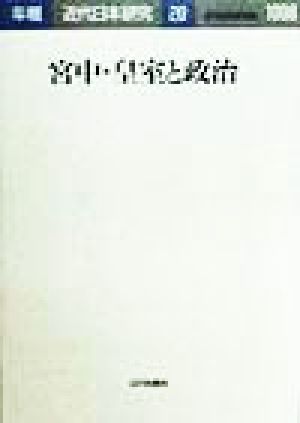 宮中・皇室と政治 年報 近代日本研究20(1998)