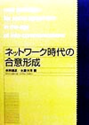 ネットワーク時代の合意形成