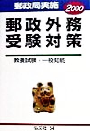 郵政局実施 郵政外務受験対策('99)教養試験・一般知能