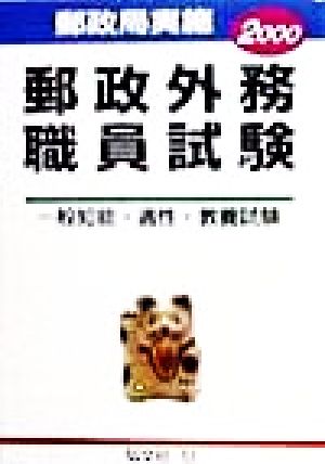 郵政外務職員試験('96) 試験問題の総合研究 一般知能・適性試験 高校用就職シリーズ