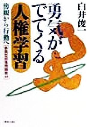 勇気がでてくる人権学習 傍観から行動へ 参画型部落問題教材