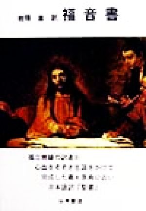 福音書 原典に最も近い『聖書』!!