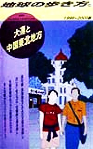 大連と中国東北地方(1999～2000版) 地球の歩き方106