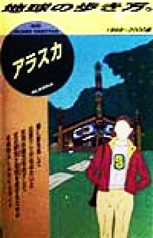 アラスカ(1999～2000版) 地球の歩き方47