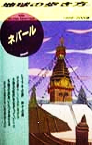 ネパール(1999～2000版) 地球の歩き方28