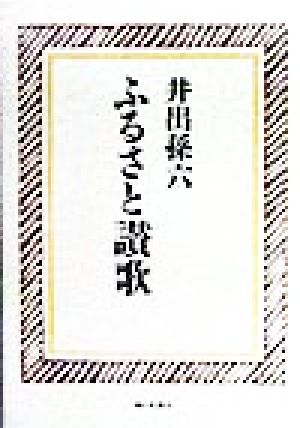 ふるさと讃歌