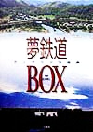 夢鉄道BOX ディオラマ写真集