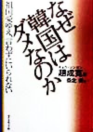 なぜ韓国はダメなのか 祖国愛ゆえ、言わずにいられない