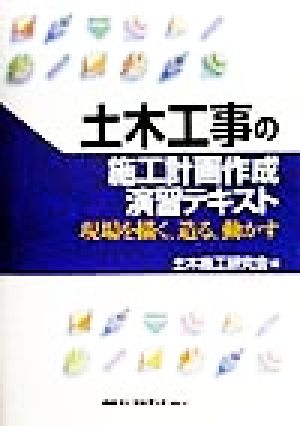 土木工事の施工計画作成演習テキスト 現場を描く、造る、動かす