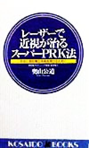 レーザーで近視が治るスーパーPRK法 安全に屈折矯正手術を受けるために 廣済堂ブックス