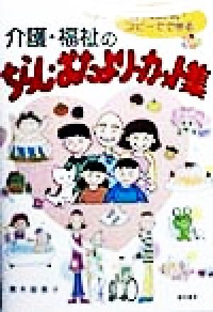 書き込み式・コピーでできる介護・福祉のちらし・おたより・カット集