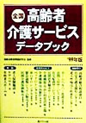 全国高齢者介護サービスデータブック('99年版)