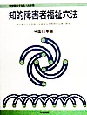 知的障害者福祉六法(平成11年版)