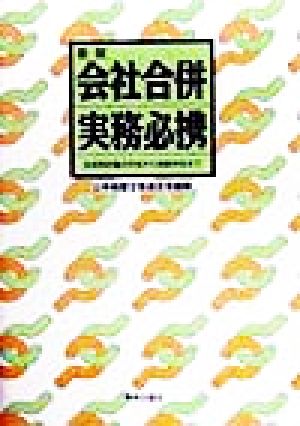 会社合併実務必携 合併契約書の作成から税務申告まで