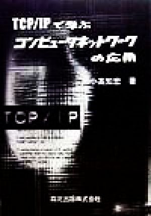 TCP/IPで学ぶコンピュータネットワークの応用