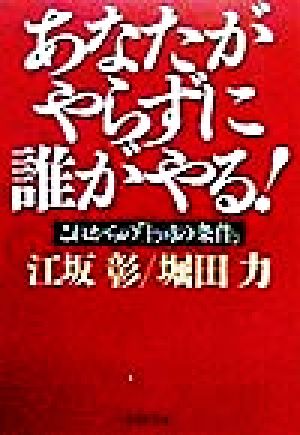 あなたがやらずに誰がやる！ これからの「上司の条件」 PHP文庫