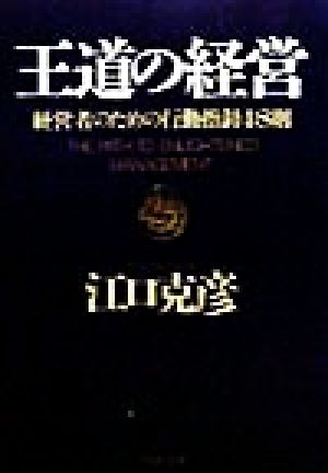 王道の経営 経営者のための行動指針48則 PHP文庫
