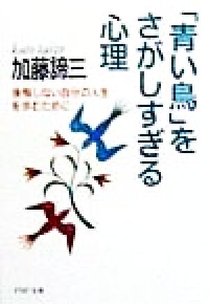 「青い鳥」をさがしすぎる心理 後悔しない自分の人生を歩むために PHP文庫